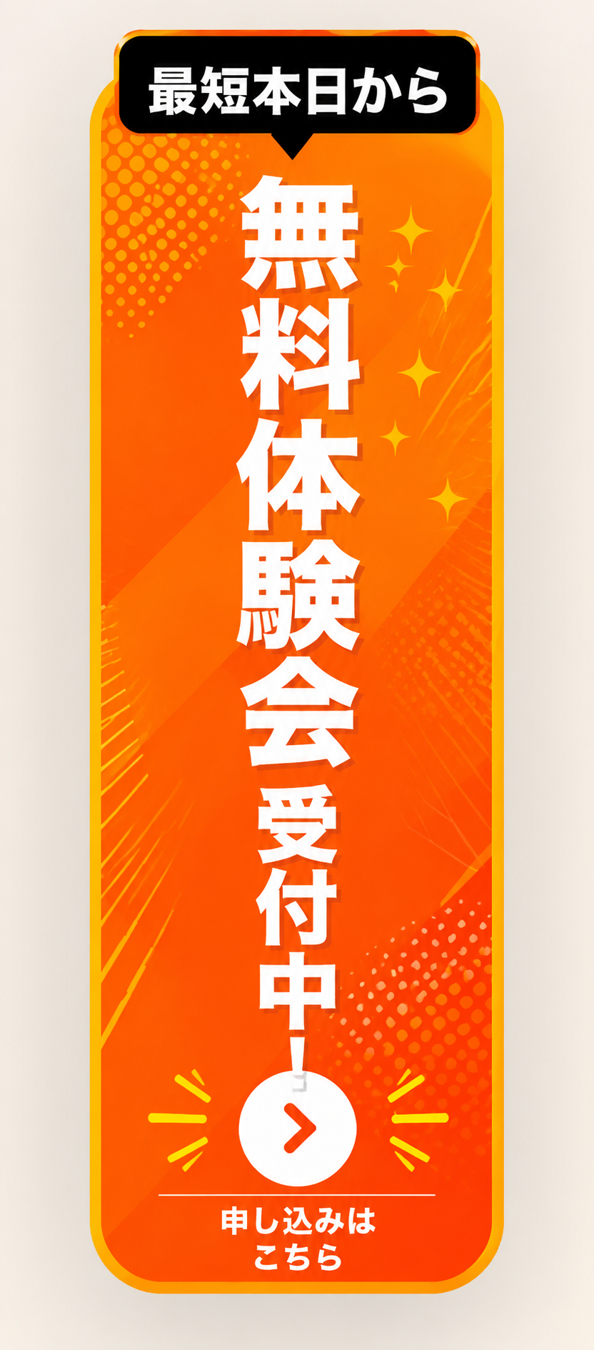 最短本日から 無料体験会 受付中 申し込みはこちら
