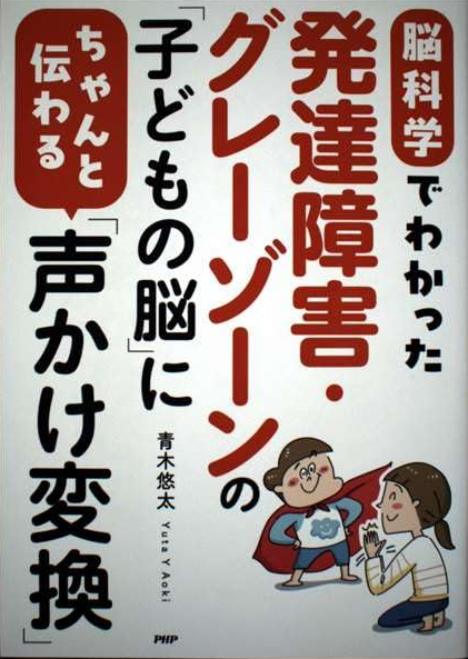 発達障害・グレーゾーンの「子どもの脳」にちゃんと伝わる「声かけ変換」