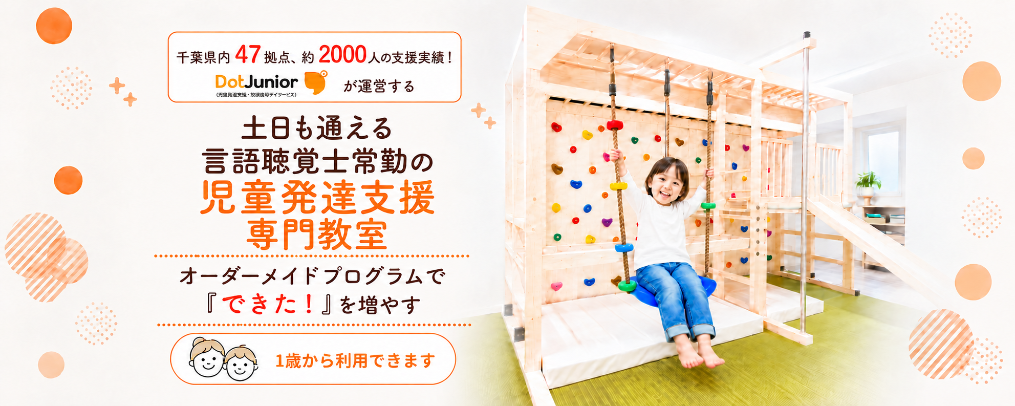 土日も通える 言語聴覚士常勤の 児童発達支援専門教室。1歳から利用できます。